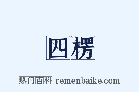 四楞是什么意思的图片